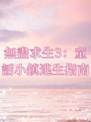 無盡求生3：童話小鎮逃生指南