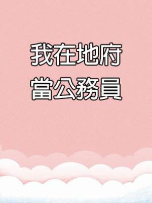 我在地府當公務員
