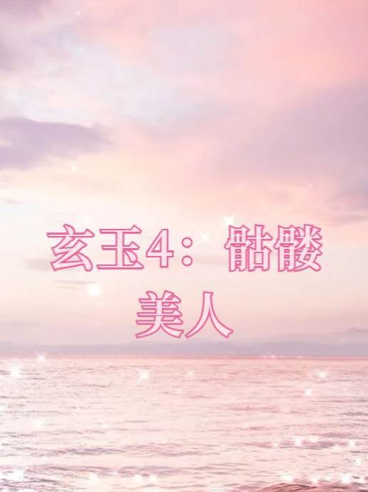 玄玉4：骷髏美人