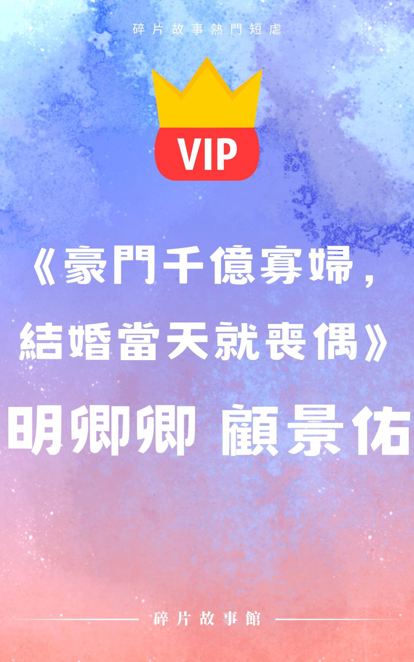 《豪門千億寡婦，結婚當天就喪偶》明卿卿 顧景佑