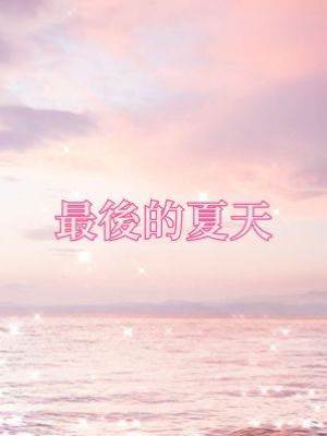 最後的夏天