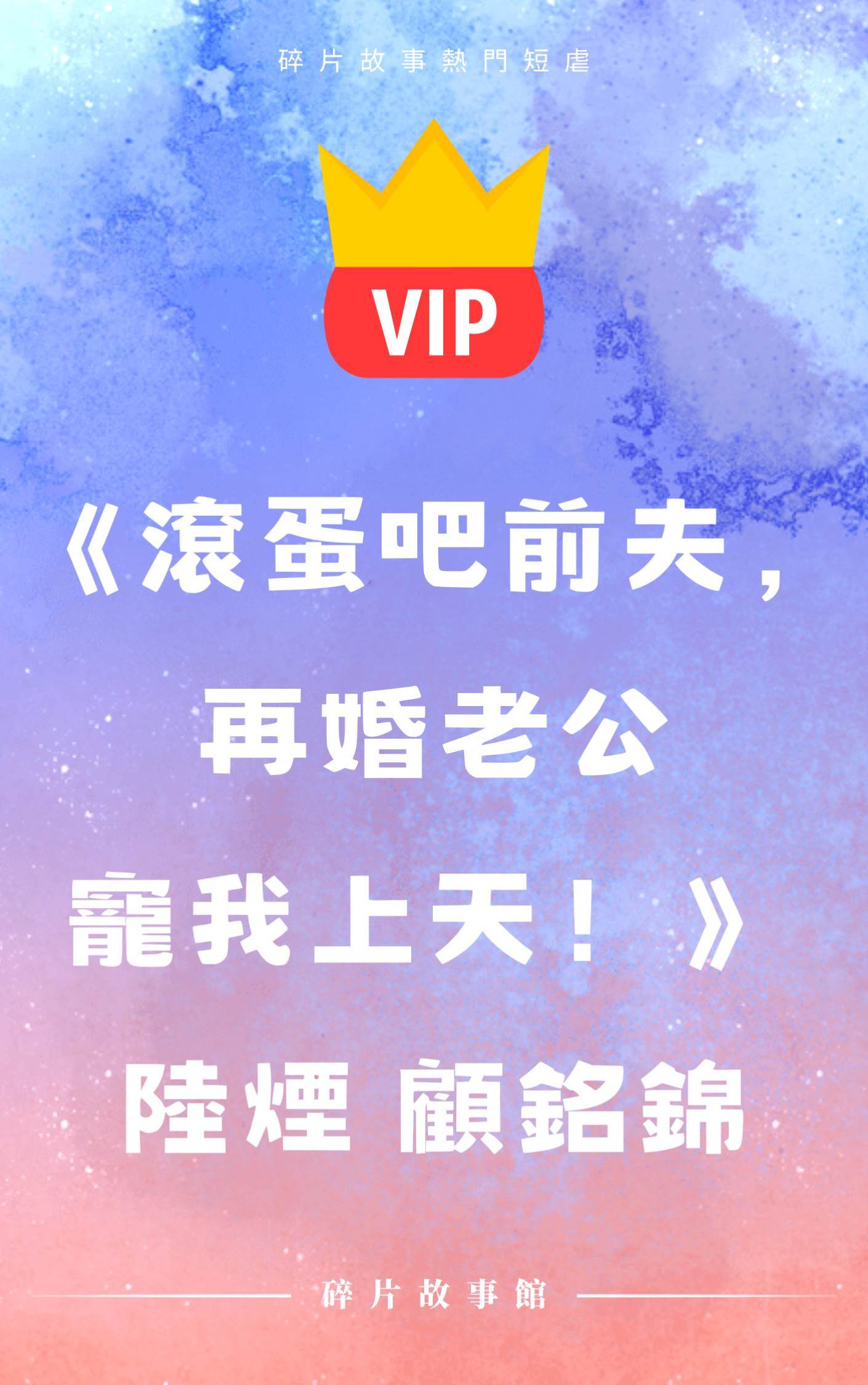 《滾蛋吧前夫，再婚老公寵我上天！》陸煙 顧銘錦