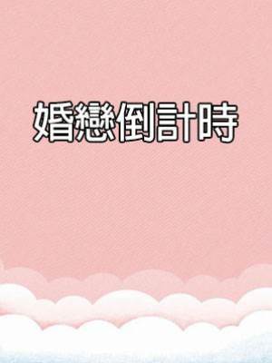 婚戀倒計時