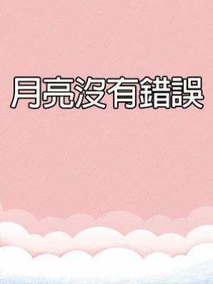 月亮沒有錯誤