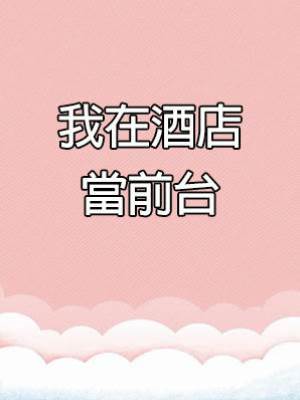 我在酒店當前臺