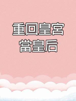 重回皇宮當皇后