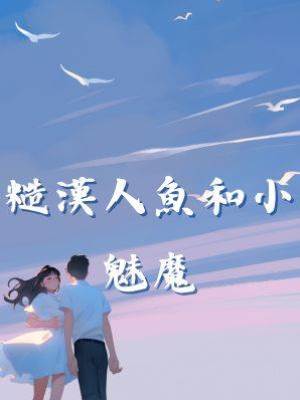 糙漢人魚和小魅魔