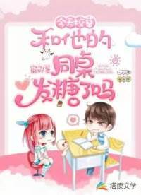 今天校草和他的同桌發糖了嗎