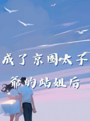 成了京圈太子爺的站姐后