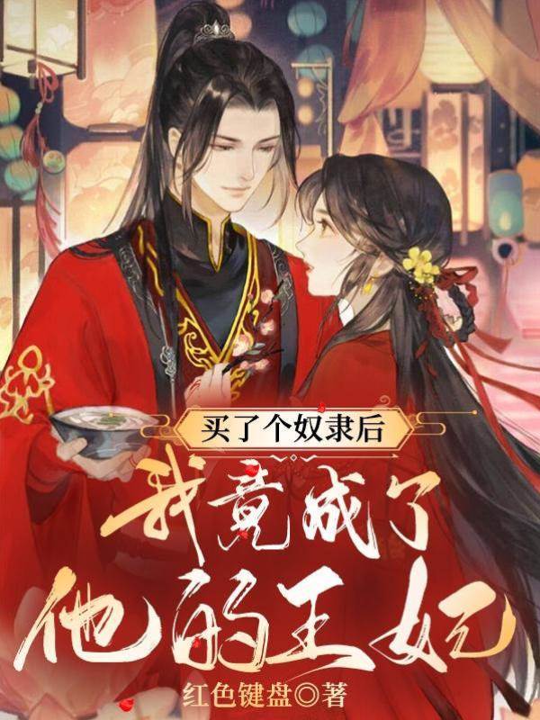 買了個奴隸后，我竟成了他的王妃