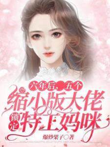 六年后，五個縮小版大佬鎖定特工媽咪