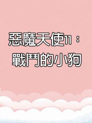 惡魔天使11：戰鬥的小狗