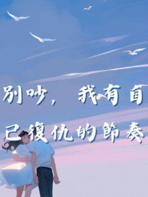 別吵，我有自己復仇的節奏