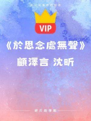 《于思念處無聲》顧澤言 沈昕