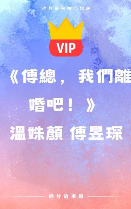 《傅總，我們離婚吧！》溫姝顏 傅昱琛