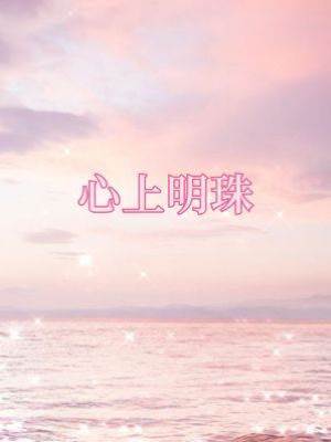 心上明珠