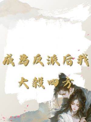 成為反派后我大殺四方