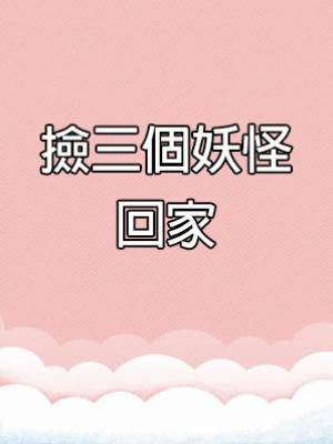 撿三個妖怪回家