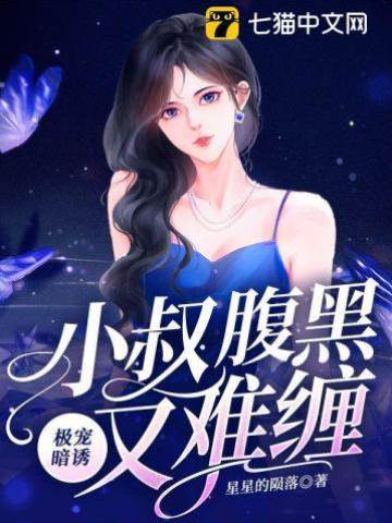 極寵暗誘，小叔腹黑又難纏