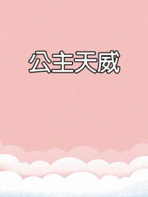 公主天威