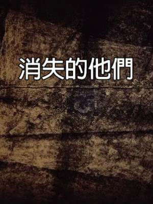 消失的他們.