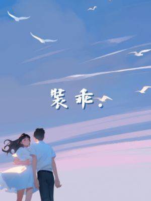 裝乖（小柒崽子）