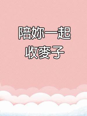 陪妳一起收麥子