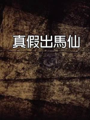 真假出馬仙