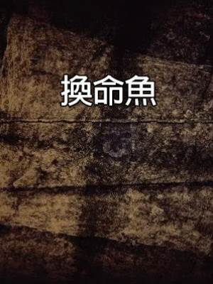 換命魚