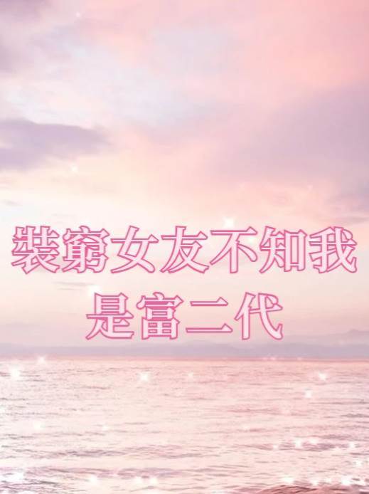 裝窮女友不知我是富二代