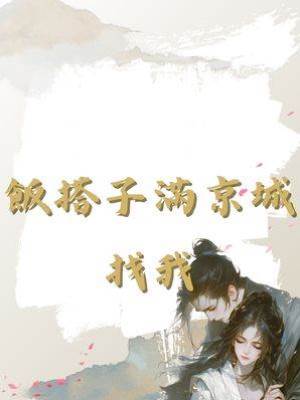 飯搭子滿京城找我