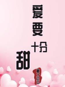 愛要十分甜