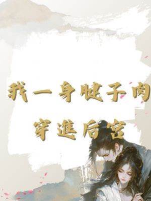 我一身腱子肉穿進后宮