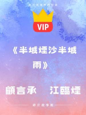 《半城煙沙半城雨》顧言承　江臨煙