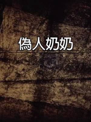 偽人奶奶