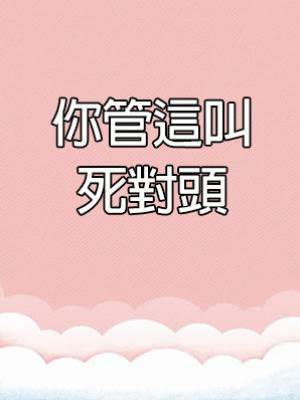 你管這叫死對頭