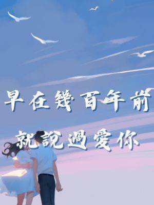 早在幾百年前就說過愛你