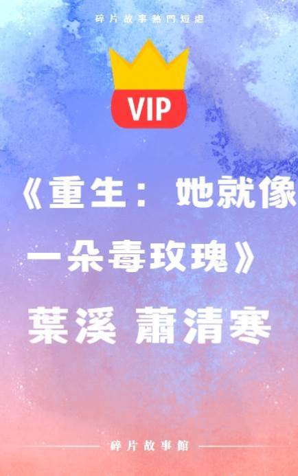 《重生：她就像一朵毒玫瑰》葉溪 蕭清寒