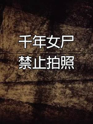 千年女尸禁止拍照
