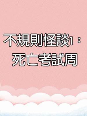 不規則怪談1：死亡考試周