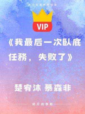 《我最后一次臥底任務，失敗了》楚宥沐 慕森非