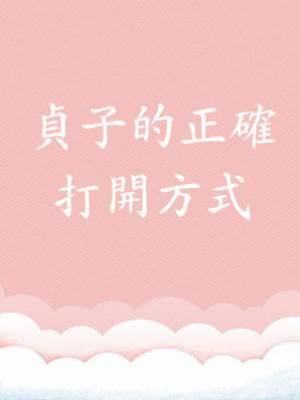 貞子的正確打開方式
