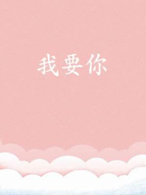 我要你