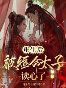 重生后被短命太子讀心了！