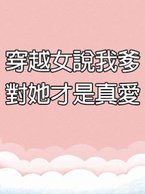 穿越女說我爹對她才是真愛