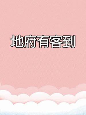 地府有客到