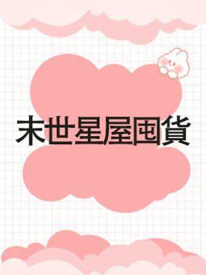 末世星屋囤貨