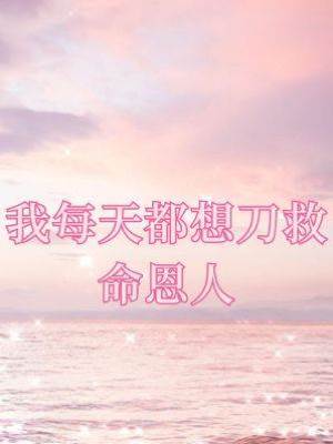 我每天都想刀救命恩人