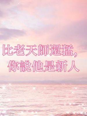 比老天師還猛，你說他是新人