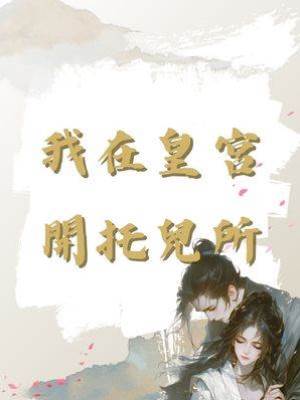 我在皇宮開托兒所